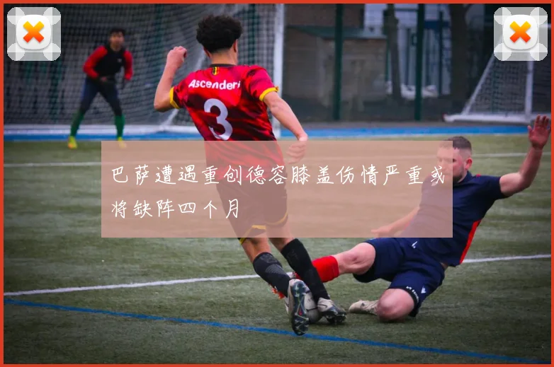 巴萨遭遇重创德容膝盖伤情严重或将缺阵四个月